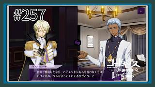 【実況】主人公機が見たくてロスストをあじわう #257 【コードギアス 反逆のルルーシュ ロストストーリーズ】