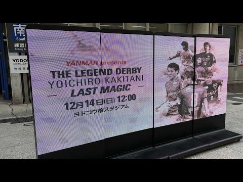 【観戦記録】20251214 柿谷曜一朗 引退試合 LAST MAGIC