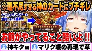 【遊戯王マスターデュエル/爆笑シーンまとめ】兎田ぺこらの遊戯王マスターデュエルをイッキ見！【ホロライブ/切り抜き/Vtuber】(※ネタバレあり)