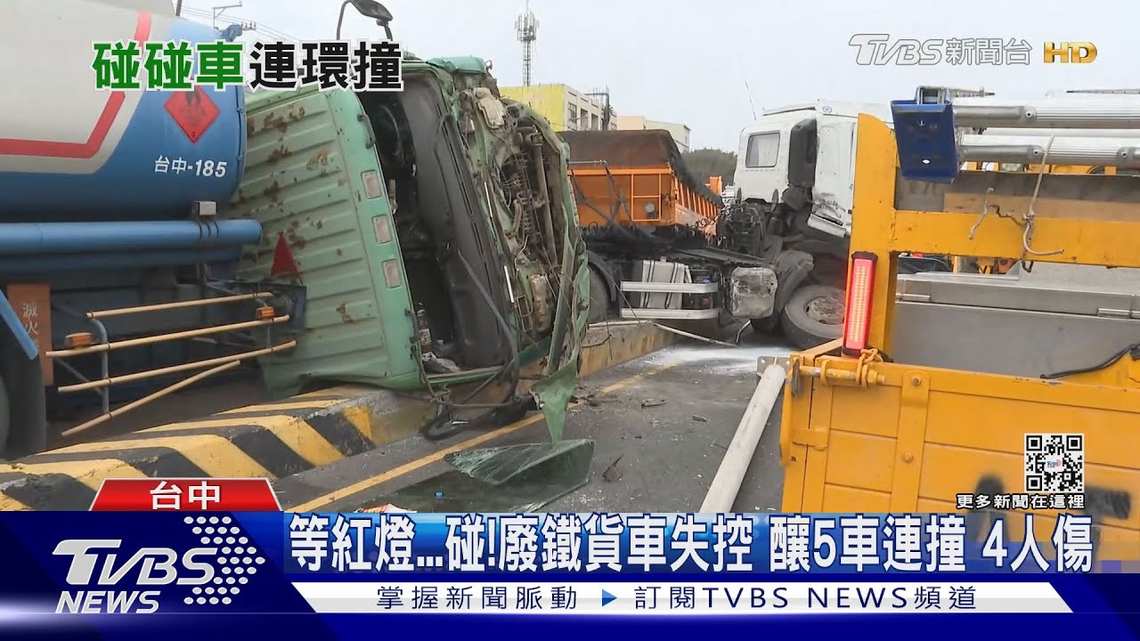 等紅燈碰!廢鐵貨車失控 釀5車連撞4人傷