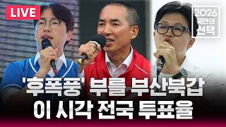 ????LIVE 부산북갑 '혈투' 오늘 결판/이 시각 전국 투표율/6.3 지방선거/2026 국민의 선택/선거방송은 SBS/실시간 라이브