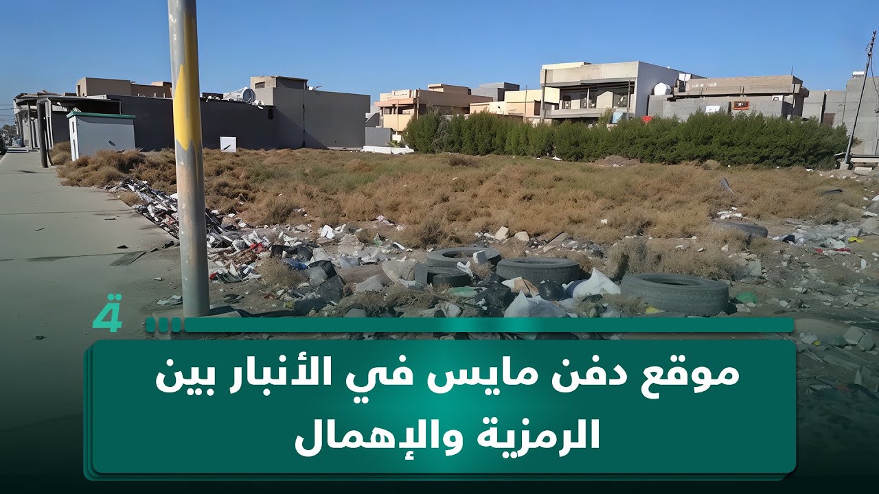 فيديو | موقع دفن مايس في الأنبار بين الرمزية والإهمال