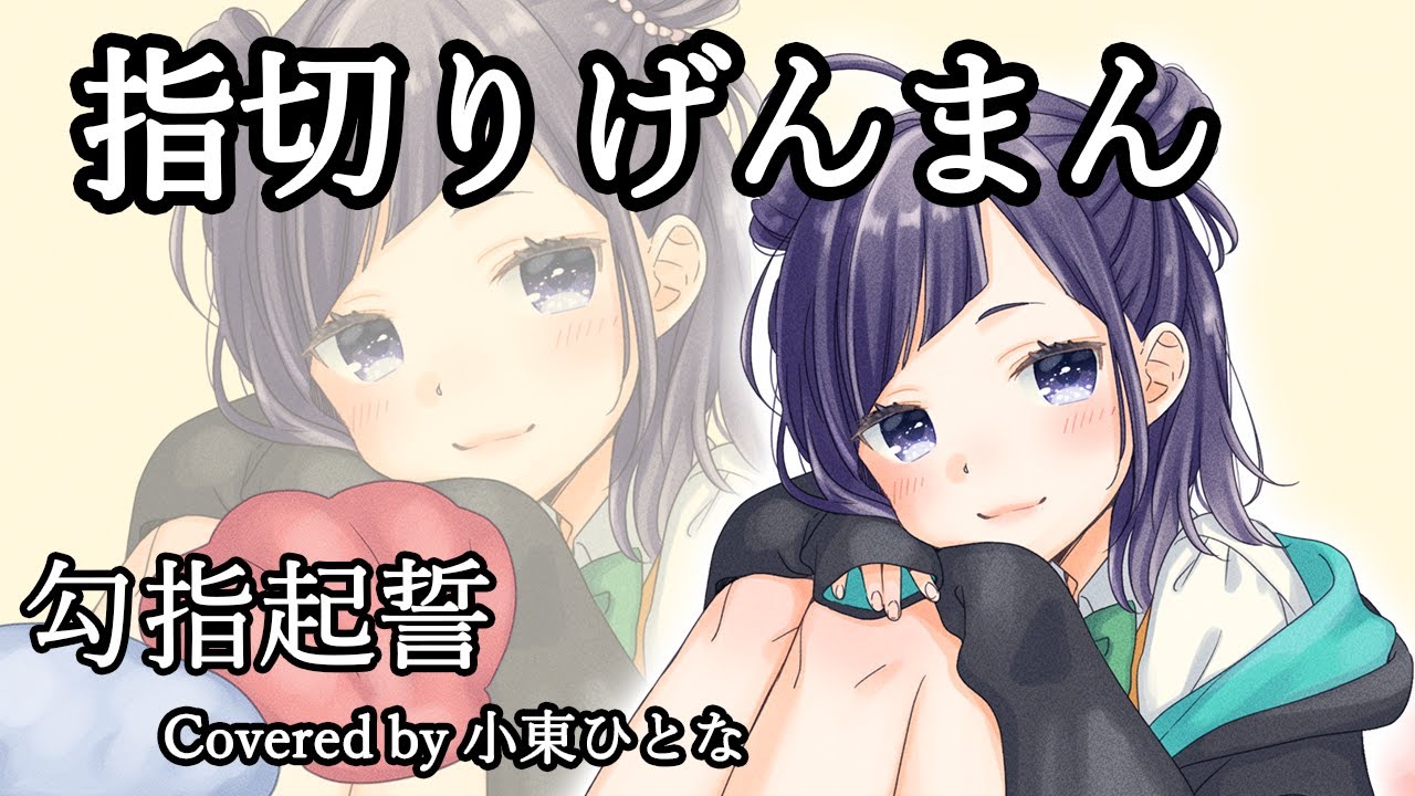 指切りげんまん《勾指起誓》cover【小東ひとな/花寄女子寮】