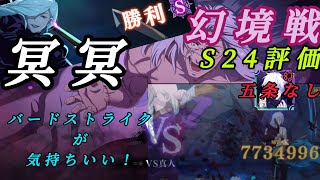 【ファンパレ】幻境戦vs真人 冥冥でS24評価 【呪術廻戦ファントムパレード】