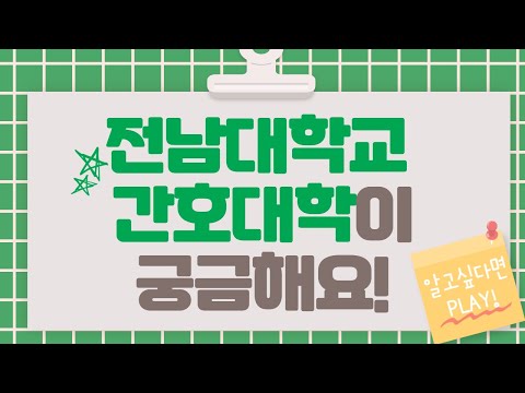 (2020 학생제작영상) 전남대학교 간호대학이 궁금해요