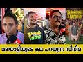 Malayalee From India | Theatre Response