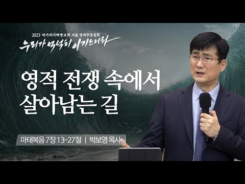 [박보영 목사] 영적 전쟁 속에서 살아남는 길 | 마가의다락방교회 2023 영적무장집회...