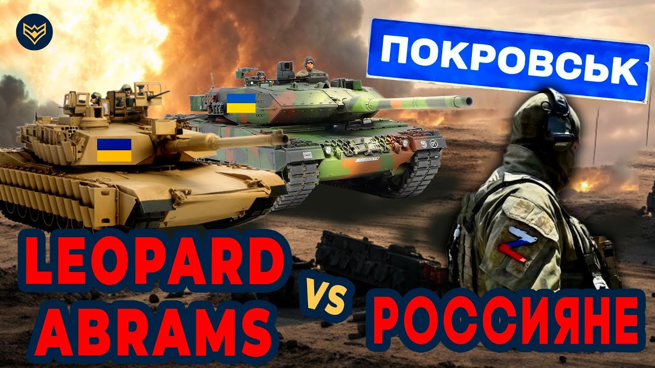 ⚡️Abrams в ПОКРОВСКЕ мчится к ПОЗИЦИЯМ РФ! ТАНК США и НЕМЕЦКИЙ Leopard пережили ПР?
