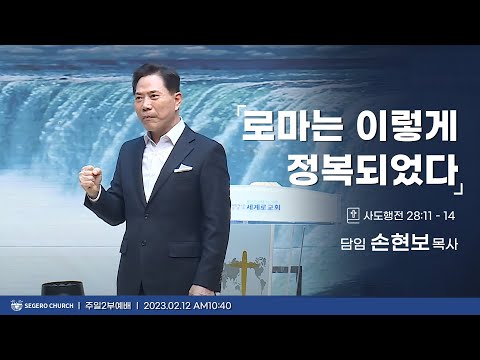 [2023-02-12] 주일2부예배 손현보목사 : 로마는 이렇게 정복 되었다. (행28장11절~14절)