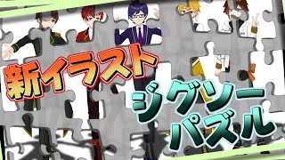 新イラストのパズルをしながら雑談！【Pazzle Together】