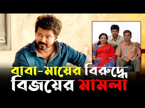 বাবা-মায়ের বিরুদ্ধে মামলা করলেন বিজয়!