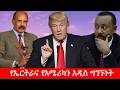 Anchor Media የኤርትራና የአሜሪካን አዲስ ግንኙነትና የቀጠናው የ�