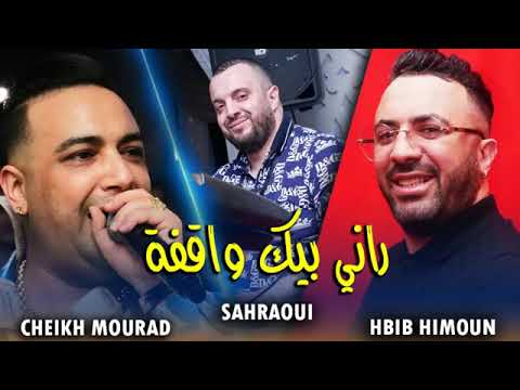 Chikh Mourad Ft Hbib Himoun et Sahraoui live Mono - Bik Rani Wagfa #objec_5k_jaime