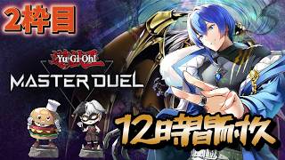 【#遊戯王マスターデュエル】夏の12時間耐久！今日はデュエル日和だ！！2枠目【#視聴者参加型】#232