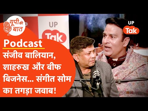 Sangeet Som Podcast: संगीत सोम की अखिलेश यादव को खुली चुनौती- मेरे खिलाफ लड़ें चुनाव! UP Ki Baat