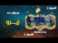 جذع مشترك الحلقة 02 زيرو Jide3 Mouchtrak Episode 02