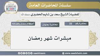 33 - مبشرات شهر رمضان - الشيخ سعد بن شايم الحضيري image