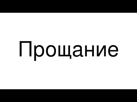 How to Pronounce correctly Прощание (Movie)