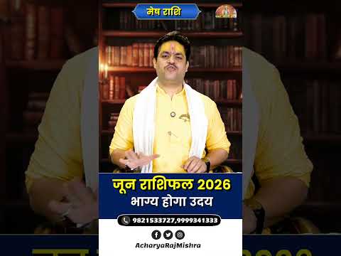 Mesh Rashi June 2026 Rashifal || मेष राशि जून राशिफल || भाग्य होगा उदय || Acharya Raj Mishra