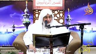 تفسير الربانيين ـ سورة الإسراء ( 15 ) الآيات 49-53 وقالوا أإذا كنا عظاما ورفاتا ـ الشيخ مصطفى العدوي