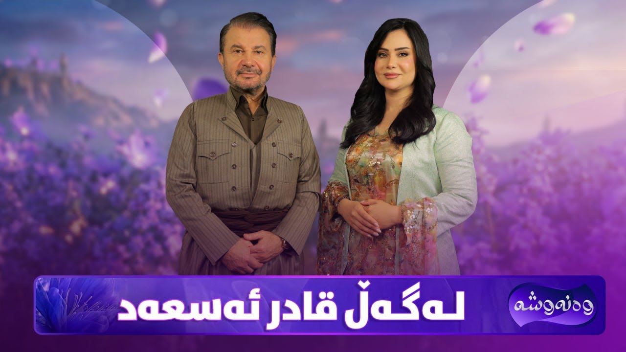 ڤیدیۆ | Wanawsha Lagal Qadr Asaad | هونەرمەند قادر ئەسعەد میوانی پڕۆگرامی وەنەوشەیە