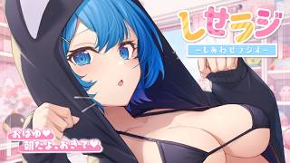 【 しせラジ 】朝ラジオ🌸早起きした子大集合～～～！！！💕【宗谷いちか /ななしいんく】
