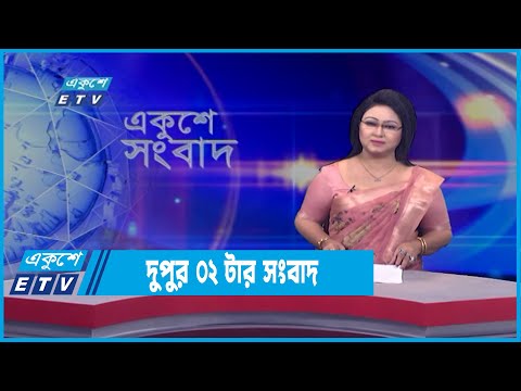 02 PM News || দুপুর ০২টার সংবাদ || 20 March 2022