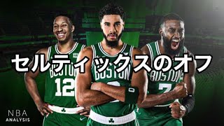 【LIVE】セルティックスのオフシーズンの話でもしようぜ
