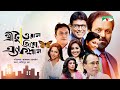 3 2 1 0 ACTION | New Bangla Natok | Monalisa | Afzal Hossain | Zahid Hasan | Badhon | Humayun Faridi
