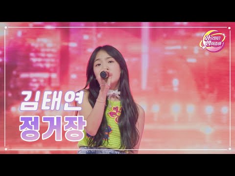 김태연 - 정거장 화요일은 밤이 좋아 71화 230606 방송