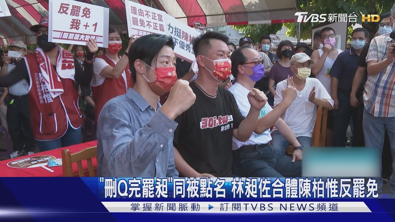 「刪Q完罷昶」同被點名 林昶佐合體陳柏惟反罷免