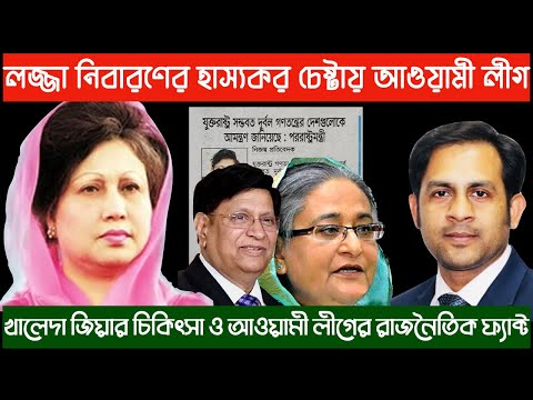 খালেদা জিয়ার চিকিৎসা ও আওয়ামী রাজনৈতিক ফ্যাক্ট || Nazmul Hasan || New York Voice