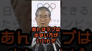 あんなデブはマラソンすんな！ #石原慎太郎 #政治