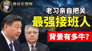 鲁社长：习近平亲自下场考察接班人！李强最铁的小弟能冲击22大常委吗？｜70后接班人竞争格局盘点｜叶建春落马真相｜刘桂平悬崖边上解决正部的推手｜中国KTV为何大范围关停
