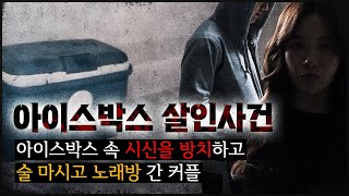 Download lagu [대전 상자 살인사건] 즐거워 보이던 커플이 상자 속 숨긴 비밀 mp3