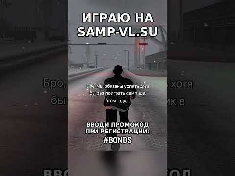Кто со мной? 😉 #samp #gta #svl #virtuallife #svl #shorts
