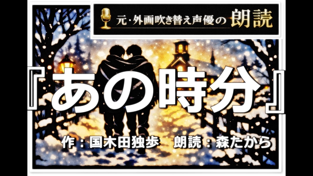 【名作小説朗読 第101回】『あの時分』 作：国木田独歩　〔朗読：森たから〕