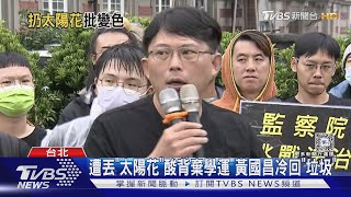 [討論] 黃國昌：民進黨設圈套要我衝我才不上當