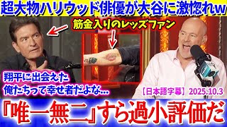 「翔平に出会えた俺たちって幸せ者だよな...」レッズ大ファンのチャーリー・シーンが大谷に激惚れww【日本語字幕】