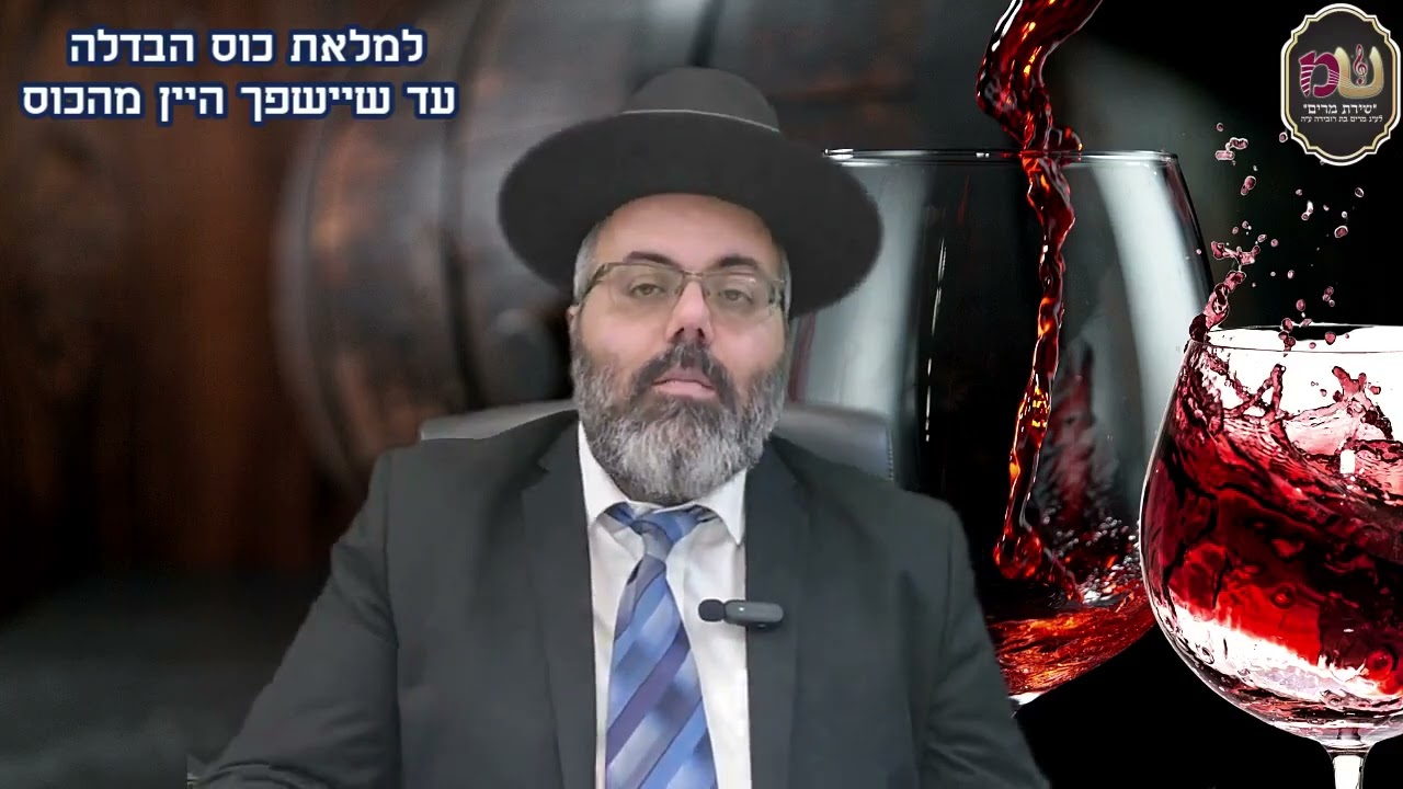 הרב יניב בוזגלו - למלא את כוס הבדלה עד שיישפך היין מהכוס