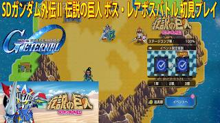 SDガンダム外伝Ⅱ 伝説の巨人 ボス・レアボスバトル 初見プレイ