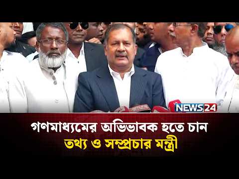 গণমাধ্যমের অভিভাবক হতে চান তথ্য ও সম্প্রচার মন্ত্রী | Barishal | News24