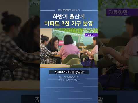 하반기 울산에 아파트 3천 가구 분양