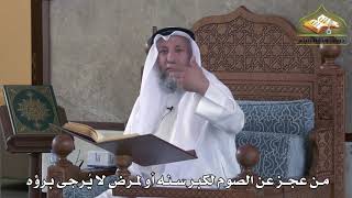481 - من عجر عن الصوم لكبر سنه أو لمرض لا يرجى برؤه - عثمان الخميس