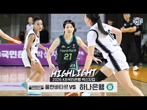 울란바토르 VS 하나은행 72:101 박신자컵 하이라이트
