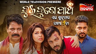 ଦୁଇ ଦୁଣେ ପାଞ୍ଚ World Television Premiere 26th April 2024 @06 PM Alankar TV