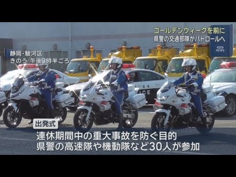 YouTube Video 静岡県警の交通部隊が出発式　去年のGW期間中の事故は県内で４２３件