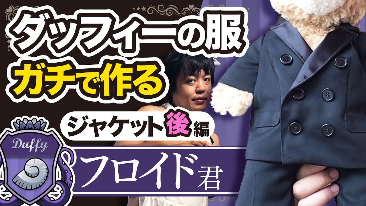 「フロイド・リーチ寮服 ダッフィー用」の作り方の動画