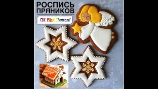 Кулинарный практикум: роспись медово-имбирных пряников