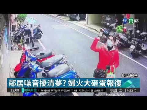 控鄰製造噪音 婦2年來砸蛋抗議